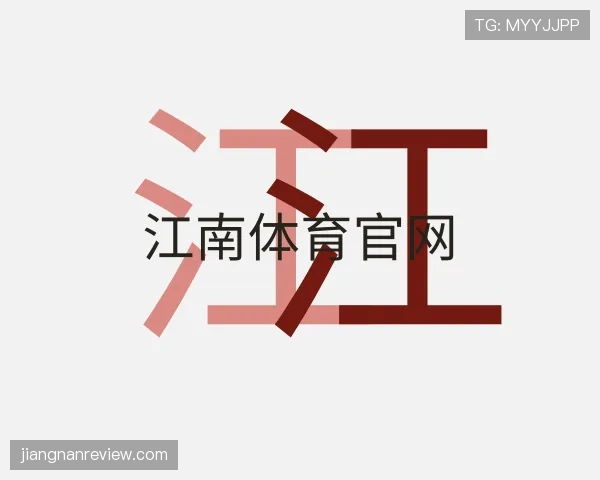 介绍江南体育